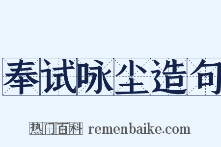 奉试咏尘造句是什么意思的图片